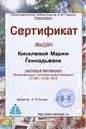 Сертификат Мастерская Дневник Киселева (1).jpg