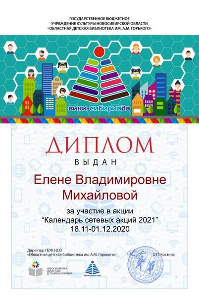 Файл:Диплом Календарь 2021 Михайлова.jpg
