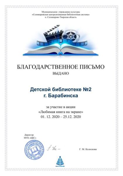Файл:Любимая книга на экране письмо Детская библиотека №2 г.Барабинск.jpg