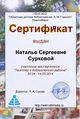 Сертификат Твиттер Суркова.jpg