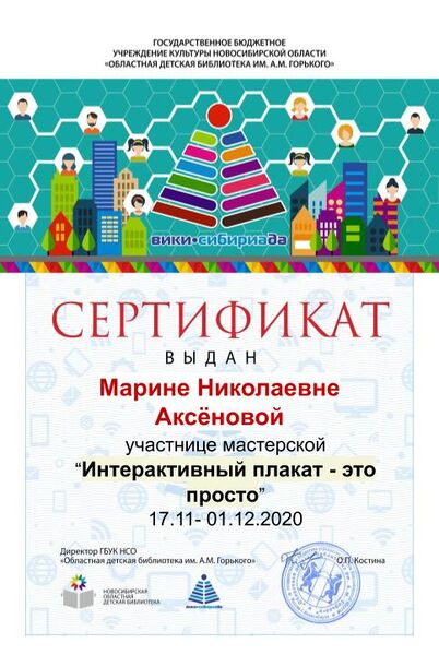 Файл:Сертификат мк плакат Аксёнова1.jpg