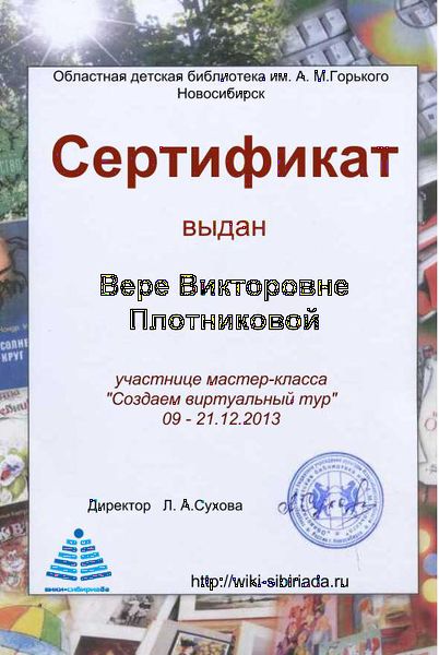 Файл:Сертификат тур Плотникова.jpg