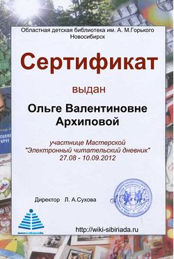 Сертификат Мастерская Дневник Архипова.jpg