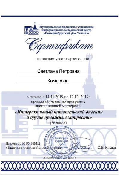 Файл:Сертификат участника интерактивный чд Комарова.jpg