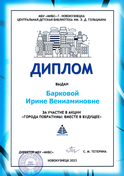 Файл:Диплом Города-побратимы Баркова.png