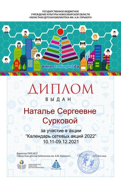 Файл:Диплом Календарь 2022 Суркова.jpg