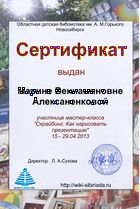 Сертификат Мастерская скрайбинг алексаненкова.jpg