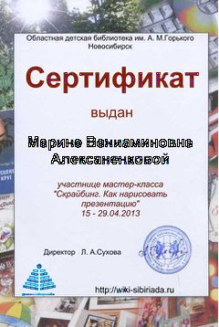 Сертификат Мастерская скрайбинг алексаненкова.jpg