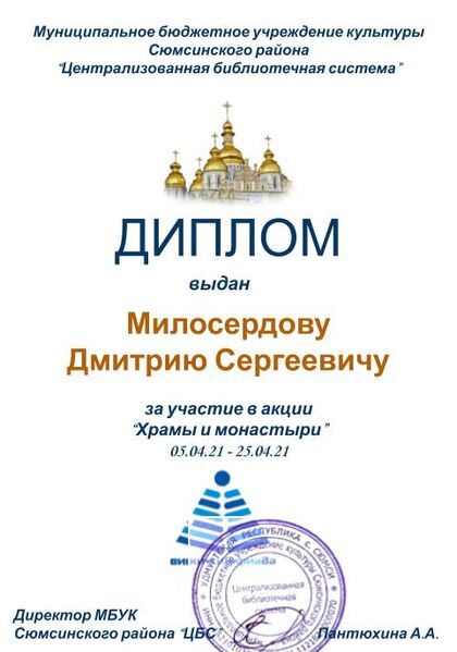 Файл:Диплом Храмы и монастыри Милосердов Д.С..jpg