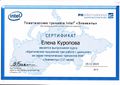Сертификат ИНТЕЛ Куропова.jpg