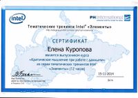 Сертификат ИНТЕЛ Куропова.jpg