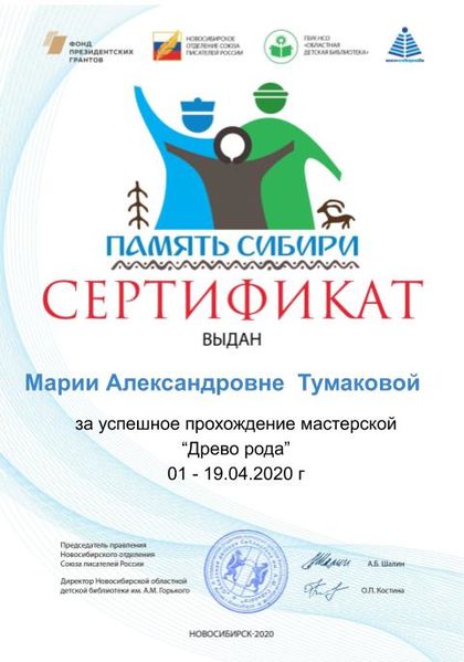Файл:Сертификат Моя родословная. Родословное древо Тумакова М. А. .jpg