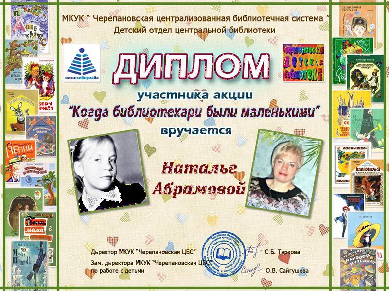Файл:Абрамова Наталья когда детские библиотекари.JPG