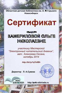 Сертификат Мастерская Чит дневник Камерилова.jpg