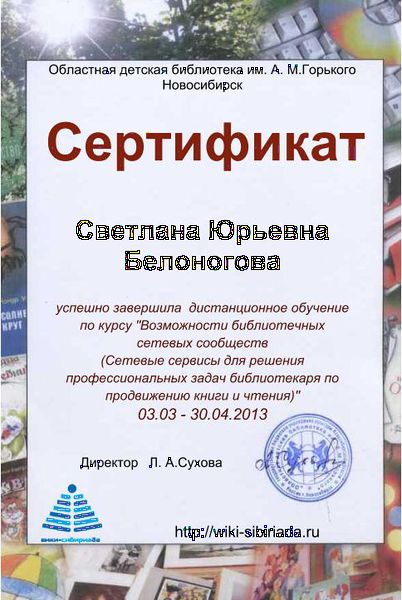 Файл:Сертификат курсы Белоногова.jpg