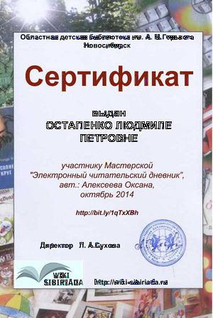 Сертификат Мастерская Чит дневник Остапенко.jpg