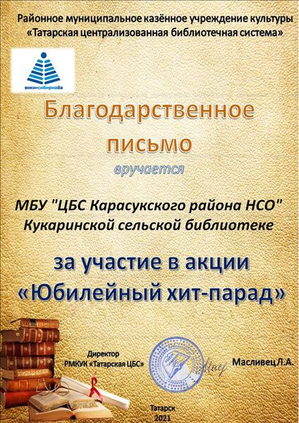 Файл:МБУ ЦБС Карасукского района НСО Кукаринская сельская библиотека.jpg