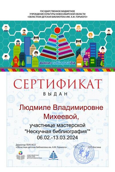 Файл:Сертификат библиография Михеева Л.В..jpg