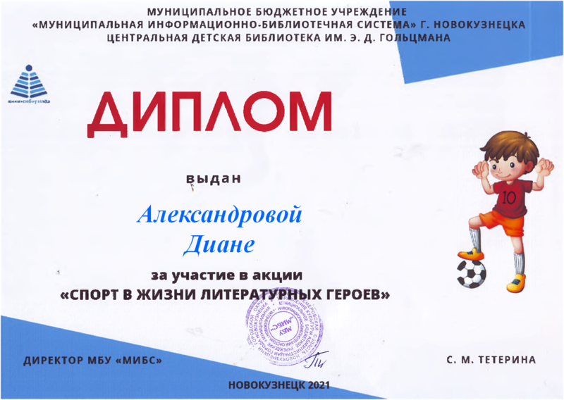 Файл:Диплом Спорт в жизни Александрова.png