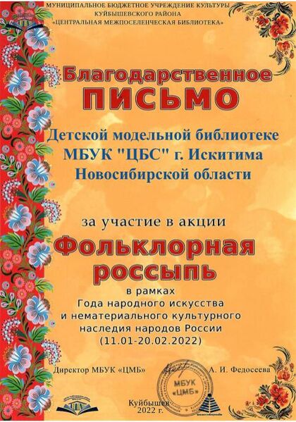 Файл:13Благодарность Фольклорная Детская модельная библиотека МБУК ЦБС г. Искитима Новосибирской области.jpg