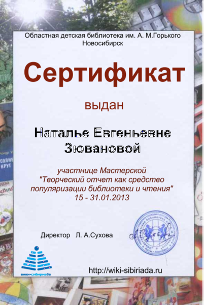 Файл:Сертификат Мастерская отчет Зюванова.png