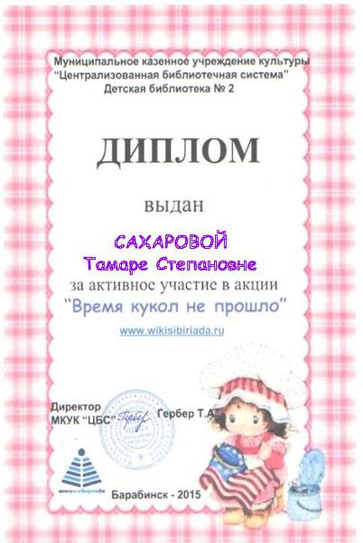 Файл:Диплом куклы Сахарова.jpg