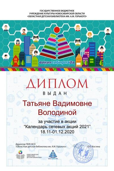 Файл:Диплом Календарь 2021 Володина.jpg