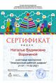 Сертификат Ворониной ЭД.jpg