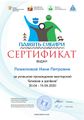 Сертификат близкие Помелова Нина Петровна.jpg
