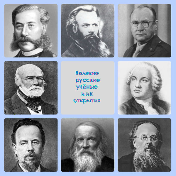 Файл:Великие русские ученые и их открытия.jpg