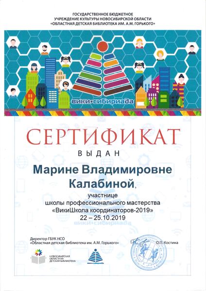 Файл:Калабина сертификат ВИКИШКОЛА 2019.jpg