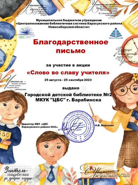 Файл:Слово во славу БП Городская детская библиотека №2 МКУК ЦБС г. Барабинска.jpg