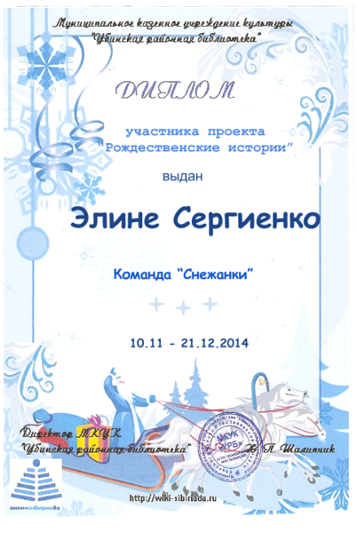 Файл:Диплом рождественские Сергиенко.png