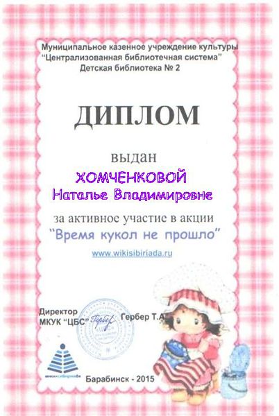 Файл:-Диплом куклы Хомченкова.jpg
