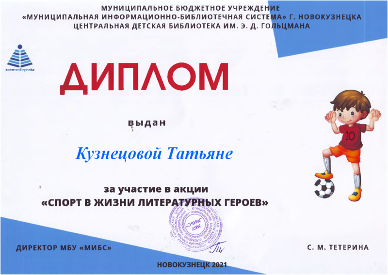 Файл:Диплом Спорт в жизни Кузнецова Т..png