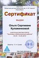 Сертификат Твиттер Кулаженкова.jpg