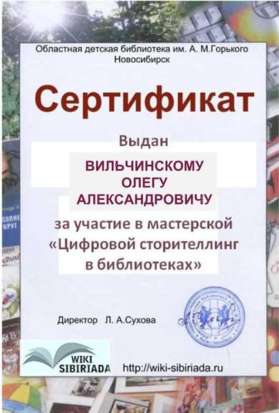 Файл:Сертификат Вильчинский Олег Александрович.jpg