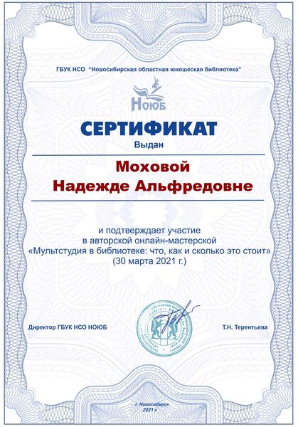 Файл:Сертификат Авторского онлайн мастеркласса Мультстудия в библиотеке.jpg