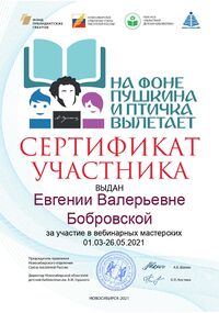 Сертификат на фоне пушкина бобровская page-0001.jpg