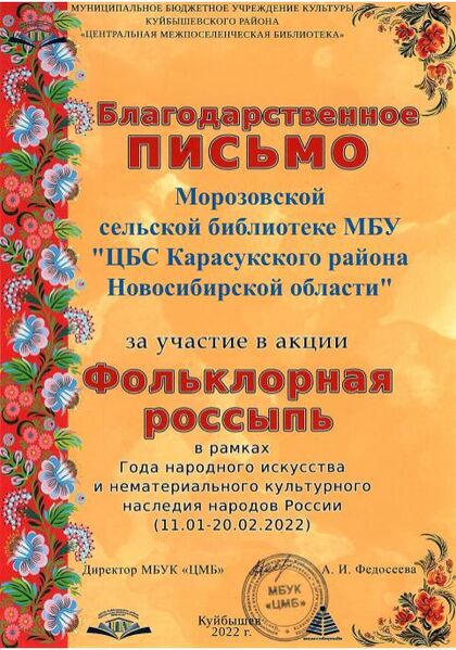 Файл:32Благодарность Фольклорная Морозовская сельская библиотека МБУ ЦБС Карасукского района, НСО .jpg