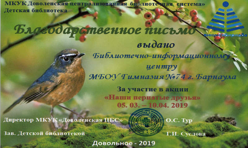 Файл:Барнаул Гимназия №74 Акция о птицах.png