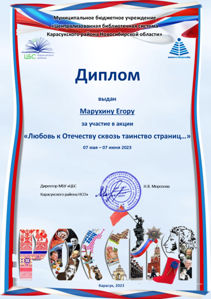 Файл:Любовь к Отечеству диплом Марухин Егор.png