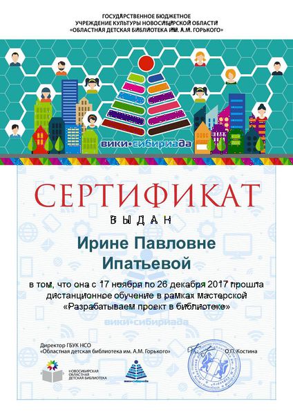 Файл:Сертификат проектная МК 2017 Ипатьева.jpg
