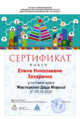 Сертификат мк дед мороз Захаренко Е.Н..png