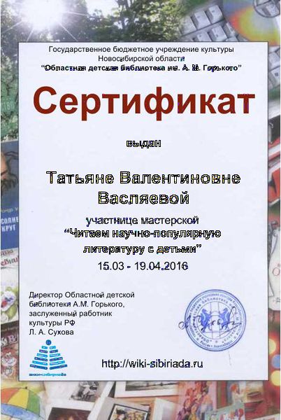 Файл:Сертификат участника Читаем науч-поп Васляева.jpg
