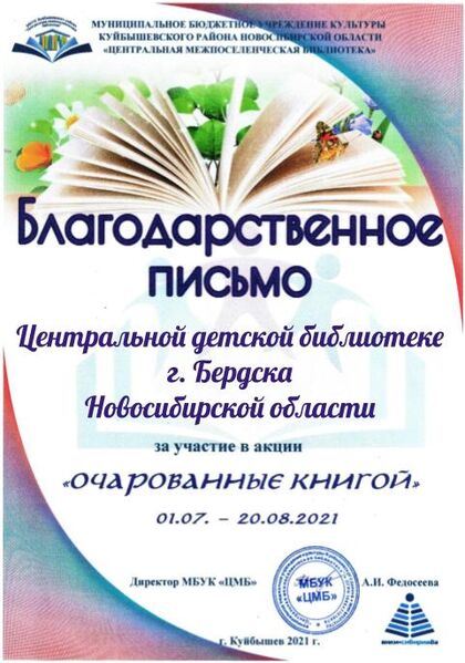 Файл:Благодарность Очарованные Библиотека ЦДБ г. Бердска ,Новосибирская область.jpg