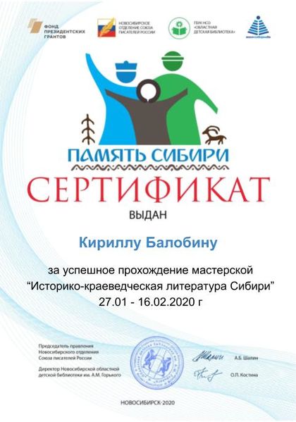 Файл:Сертификат литература сибири Балобин.jpg