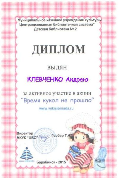 Файл:Диплом куклы Клевченко (1).jpg