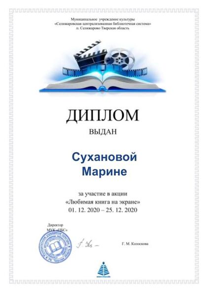 Файл:Любимая книга на экране диплом Суханова.jpg
