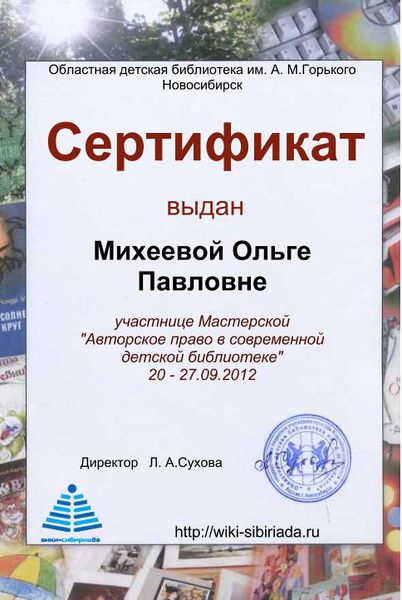 Файл:Сертификат Мастерская Авторское Михеева.jpg